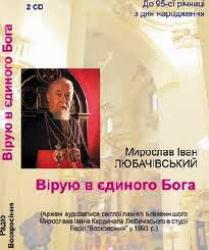 Вірую в Єдиного Бога